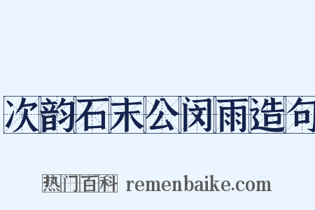 次韵石末公闵雨造句是什么意思的图片
